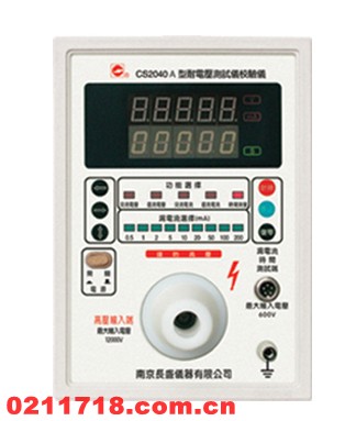 南京长盛CS2040A耐电压测试仪校验仪