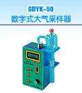 GDYK-50 数字式大气采样器