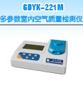 GDYK-221M 多参数室内空气质量检测仪