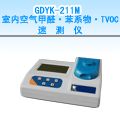 GDYK-211M 室内空气甲醛・苯系物・TVOC速测仪
