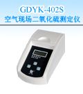 GDYK-402S空气现场二氧化硫测定仪