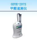 GDYK-207S 甲醛速测仪