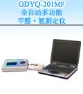 GDYQ-201MF 全自动多功能甲醛・氨测定仪