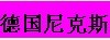 德国尼克斯