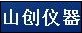 山创仪器