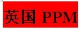 英国PPM
