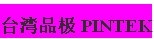 台湾品极PINTEK