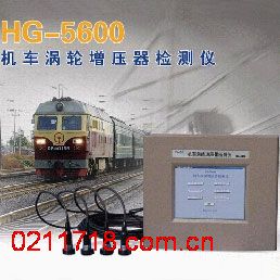 HG-5600机车涡轮增压器检测仪HG5600