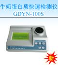 GDYN-100S 纯牛奶蛋白质快速检测仪