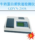 YN-200S纯牛奶・奶粉蛋白质快速检测仪