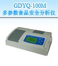GDYQ-100M 多参数食品安全快速分析仪