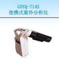 GDYQ-714S　便携式紫外分析仪