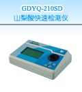 GDYQ-210SD 山梨酸快速检测仪