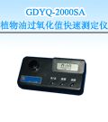 GDYQ-2000SA 植物油过氧化值快速测定仪