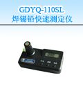 GDYQ-110SL 焊锡铅快速检测仪