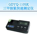 GDYQ-110SK 三甲胺氮快速测定仪