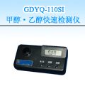 GDYQ-110SI 甲醇・乙醇快速检测仪