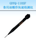 GDYQ-110SF 食用油酸价快速检测仪