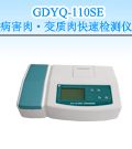 GDYQ-110SE 病害肉・变质肉快速检测仪