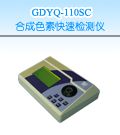 GDYQ-110SC 合成色素快速检测仪