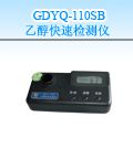 GDYQ-110SB 乙醇快速检测仪