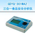 GDYQ-301MA2 三合一食品安全分析仪