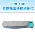 GDYN-110SB 农药残毒快速检测仪
