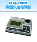 GDYQ－1100M 蜂蜜快速检测仪