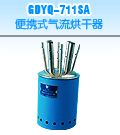 GDYQ－711SＡ便携式气流烘干器