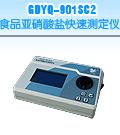 GDYQ－901SC2 食品亚硝酸盐快速测定仪