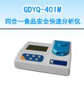 GDYQ－401M 食品安全快速分析仪
