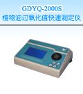 GDYQ-2000S植物油过氧值快速测定仪