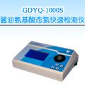 GDYQ-1000S 酱油氨基酸态氮快速测定仪
