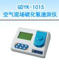 GDYK-101S 空气现场硫化氢速测仪