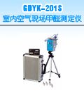 GDYK-201S 室内空气现场甲醛测定仪
