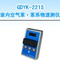 GDYK-221S 室内空气苯・苯系物速测仪