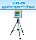GDYK-20全自动双通道大气采样仪
