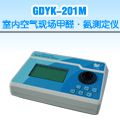 GDYK-201M 室内空气现场甲醛・氨测定仪