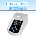 GDYS-101SZ2 浊度测定仪