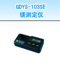GDYS-103SE 镁测定仪