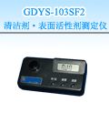 GDYS-103SF2 清洁剂・表面活性剂测定仪