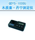 GDYS-103SU 木质素・丹宁测定仪