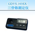 GDYS-103SX 三价铬测定仪