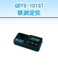 GDYS-101ST 铁测定仪