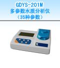 GDYS-201M 多参数水质分析仪（15种参数）