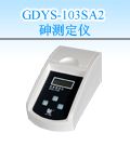 GDYS-103SA2 砷测定仪