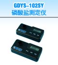 GDYS-102SY 磷酸盐测定仪