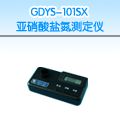 GDYS-101SX 亚硝酸盐氮测定仪