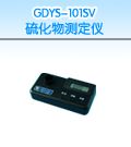 GDYS-101SV 硫化物测定仪