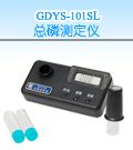 GDYS-101SL 总磷测定仪